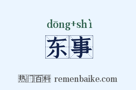 东事是什么意思的图片